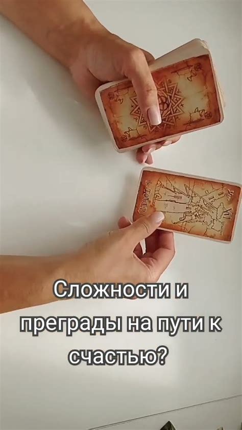 Преграды на пути к их счастью