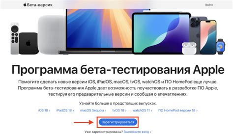 Предварительная регистрация в партнерской программе тестирования Apple