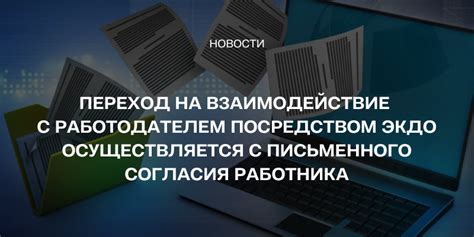 Предварительное уведомление и взаимодействие с работодателем