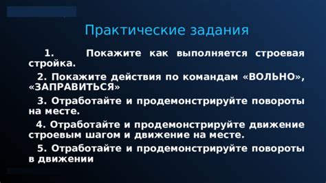 Предоставьте практические решения и продемонстрируйте свое изменение