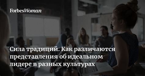 Представления о идеальном партнере в разных культурах
