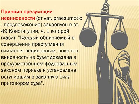 Презумпция непревзойденности права на невиновность: главное принцип международного права
