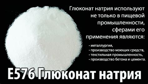 Преимущества глюконата натрия для организма