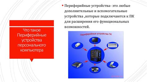 Преимущества использования внешних устройств