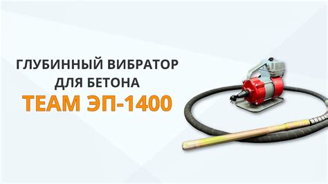 Преимущества использования глубинного вибратора для бетона