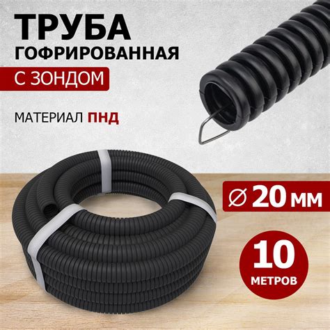 Преимущества использования гофры с зондом