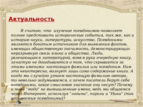 Преимущества использования длинных псевдонимов в игре: почему это полезно