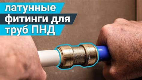 Преимущества использования латунных водопроводных труб