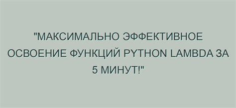 Преимущества использования лямбда-функций