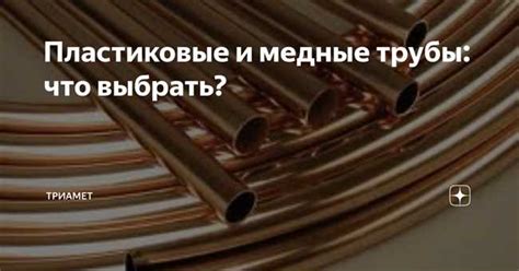 Преимущества использования медных труб в различных сферах