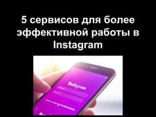 Преимущества использования сервисов для эффективной работы с соцсетью Инстаграм