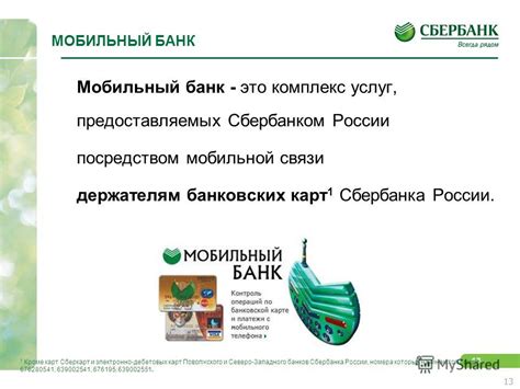 Преимущества использования услуг мобильной команды Сбербанка