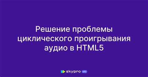 Преимущества использования циклического проигрывания
