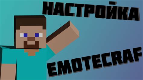 Преимущества использования EmoteCraft на сервере