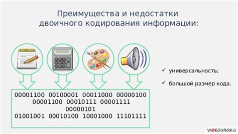 Преимущества и недостатки использования двоичного кодирования