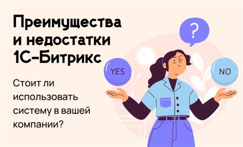 Преимущества и недостатки использования 1С Битрикс