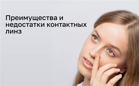 Преимущества и недостатки контактных линз с разной кривизной