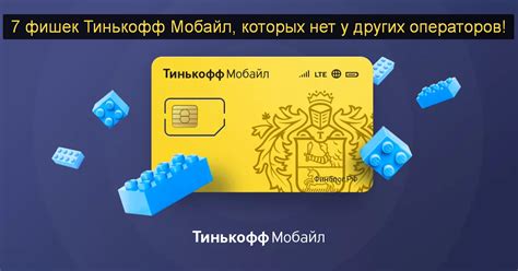 Преимущества и недостатки мобильного оператора от Тинькофф