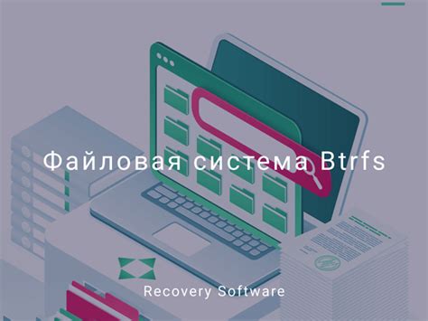 Преимущества и недостатки файловой системы btrfs
