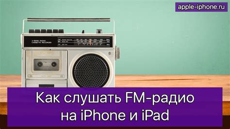 Преимущества и недостатки FM-радио на iPhone: анализ функциональности