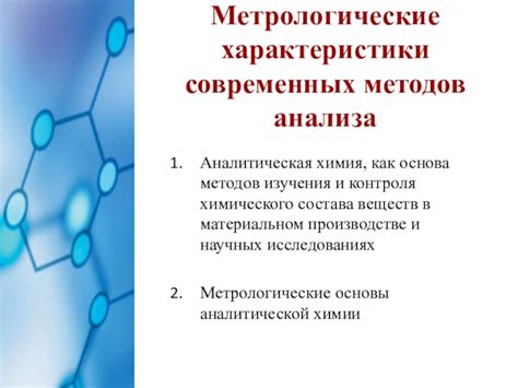 Преимущества и ограничения методов изучения веществ в химии