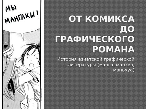 Преимущества манхва перед другими жанрами графической литературы