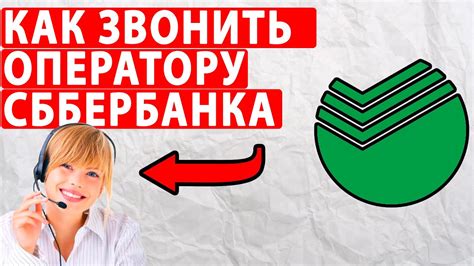 Преимущества обращения на горячую линию Сбербанка