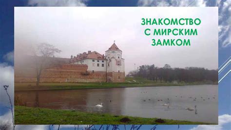 Преимущества партнерства с Мирским замком