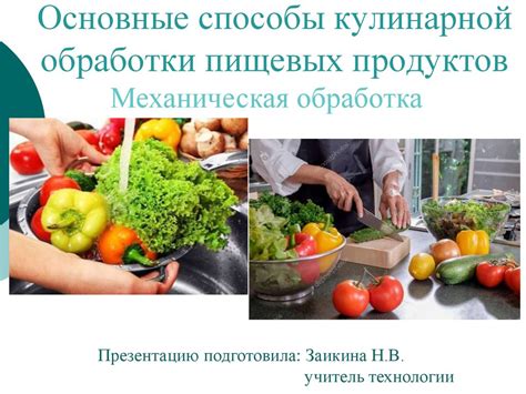 Преимущества приготовления без традиционной кулинарной обработки