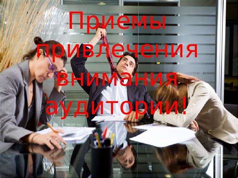 Преимущества ясности и краткости в презентации для удержания внимания аудитории