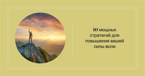 Преодоление преград и достижение целей: двигатель, воодушевляющий нашу сущность