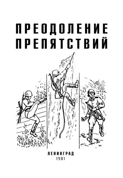 Преодоление препятствий: уроки, которые можно извлечь из перипетий героев произведений Ф. Бакмана