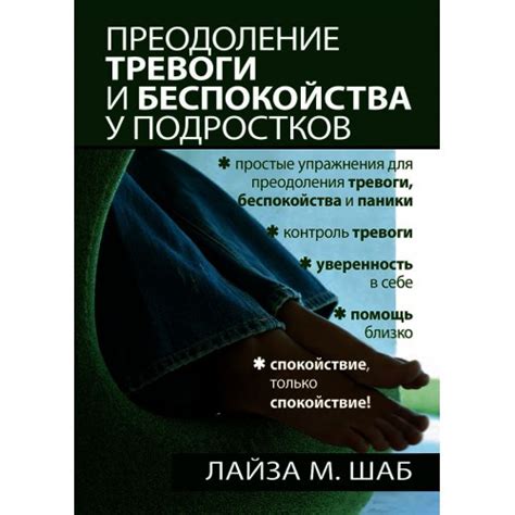 Преодоление тревоги и укрепление самоуверенности