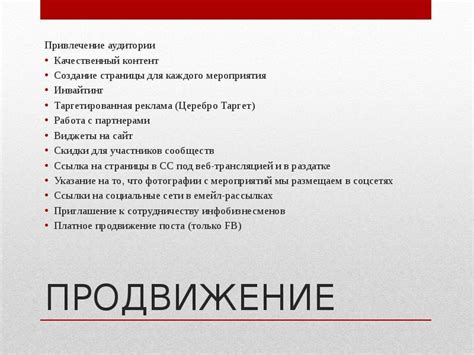 Привлечение аудитории и продвижение мероприятия