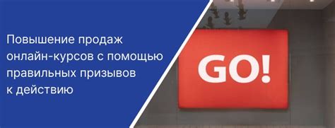 Привлечение к продажам с помощью действенных Призывов к действию