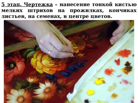 Привнесение мелких деталей и завершающих штрихов к окончательной отделке
