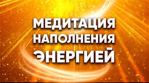 Привнесение позитивной энергии во взаимоотношения