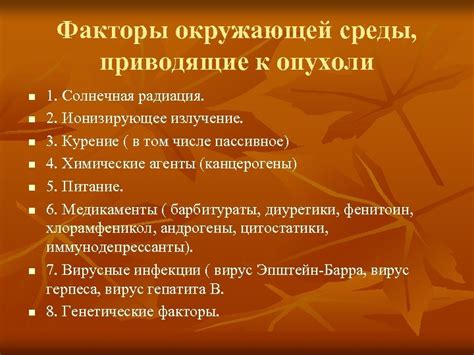 Приводящие к формированию опухоли факторы внешней среды