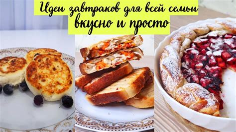 Приготовление аппетитных завтраков для всей семьи