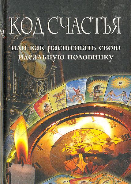Признаки, позволяющие распознать свою идеальную половинку