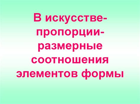 Применение гармонического соотношения в искусстве