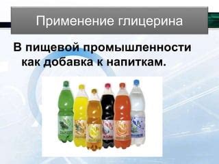 Применение глицерина в пищевой промышленности