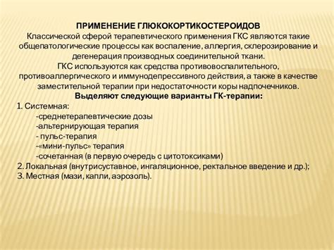 Применение глюкокортикостероидов в медицине