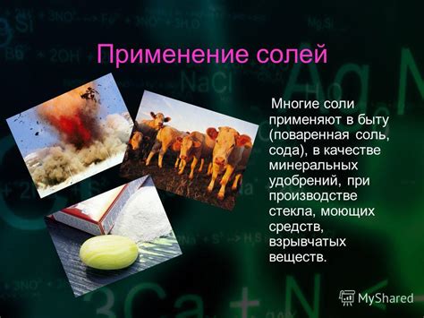 Применение двух разных типов солей в разных сферах деятельности