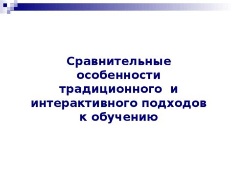 Применение интерактивных подходов к обучению