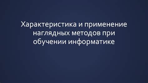 Применение наглядных иллюстраций и графиков