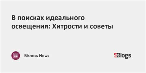 Применение освещения в поисках иглы