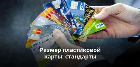Применение пластиковой карты
