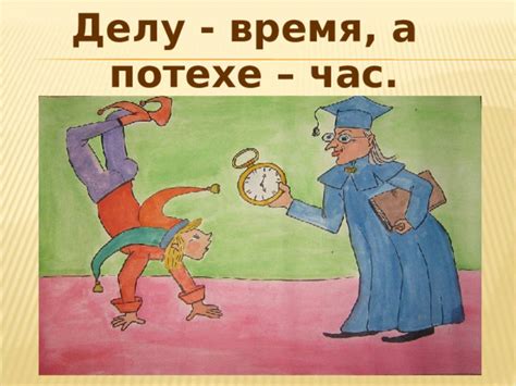 Применение пословицы "Делу время, потехе час" в литературе