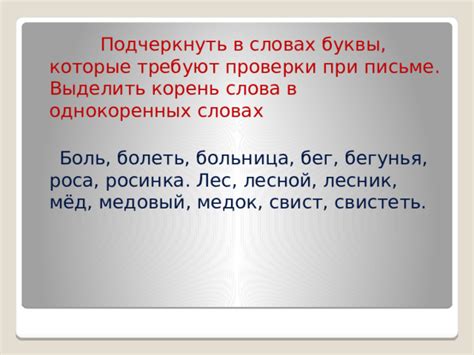 Применение правил проверки на наличие однокоренных букв в словах